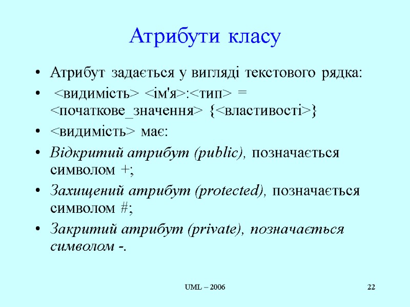 UML – 2006 22 Атрибути класу Атрибут задається у вигляді текстового рядка:  <видимість>